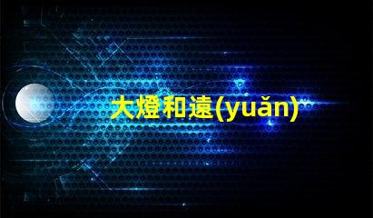 大燈和遠(yuǎn)光燈的區(qū)別深入分析兩種燈光的功能與應(yīng)用