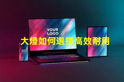 大燈如何選擇高效耐用的大燈