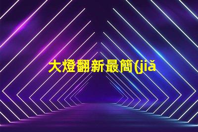 大燈翻新最簡(jiǎn)單的方法輕松提升汽車(chē)美觀與安全性
