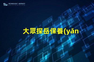 大眾探岳保養(yǎng)一次多少錢全面解析探岳保養(yǎng)費用與周期