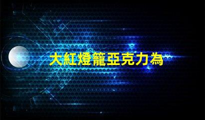 大紅燈籠亞克力為