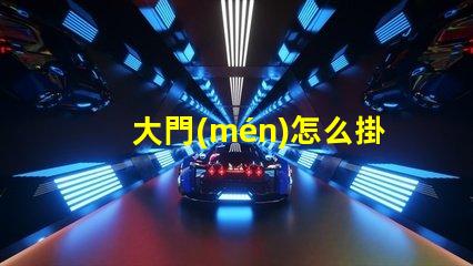 大門(mén)怎么掛燈籠提升節(jié)日氛圍的創(chuàng)新方法