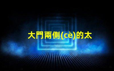 大門兩側(cè)的太陽能燈提升安全性與美觀性的戶外照明選擇