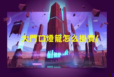 大門口燈籠怎么掛實(shí)用掛燈籠技巧揭秘