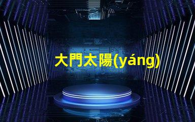大門太陽(yáng)能燈高效節(jié)能照明解決方案