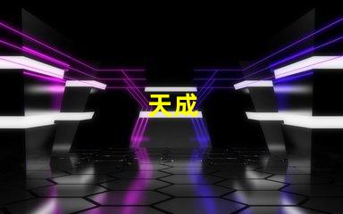 天成