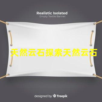 天然云石探索天然云石的隱藏魅力與應(yīng)用潛力