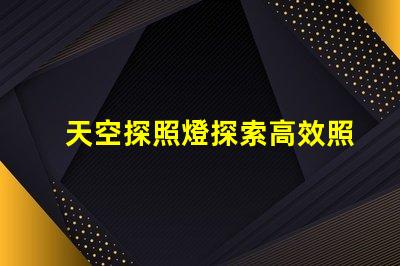 天空探照燈探索高效照明技術(shù)的未來