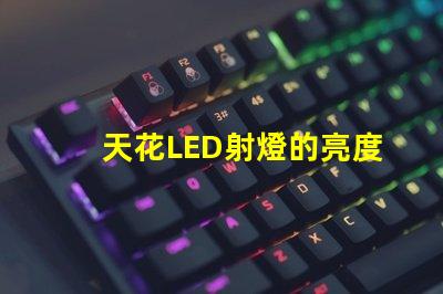 天花LED射燈的亮度如何選擇提升室內照明的理想選項