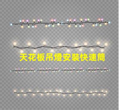 天花板吊燈安裝快速簡易的安裝指南,助你省時省力