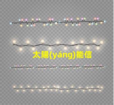 太陽(yáng)能信號(hào)燈報(bào)價(jià)揭秘市場(chǎng)價(jià)格與性能對(duì)比