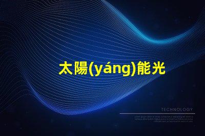 太陽(yáng)能光伏燈高效能照明解決方案是否值得投資
