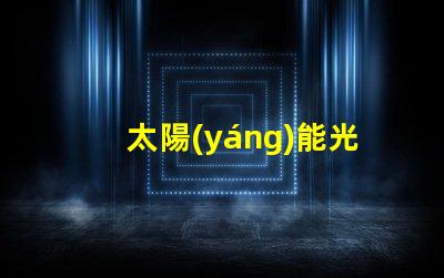 太陽(yáng)能光伏發(fā)電廠家選擇合適供應(yīng)商的關(guān)鍵因素是什么