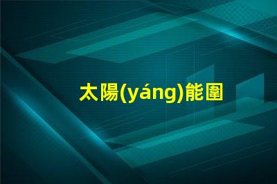 太陽(yáng)能圍墻燈如何選擇最適合您需求的產(chǎn)品
