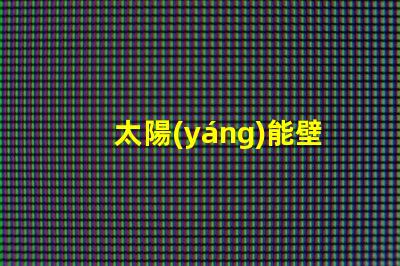 太陽(yáng)能壁燈生產(chǎn)廠(chǎng)家高效能燈具制造商揭秘