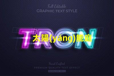 太陽(yáng)能庭院燈價(jià)格最新市場(chǎng)行情揭秘