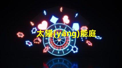 太陽(yáng)能庭院燈廠商揭秘優(yōu)質(zhì)供應(yīng)商如何提升你的戶(hù)外空間