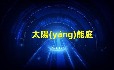 太陽(yáng)能庭院燈廠家地址尋找優(yōu)質(zhì)供應(yīng)商的最佳途徑
