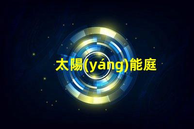 太陽(yáng)能庭院燈的價(jià)格是多少影響成本的關(guān)鍵因素解析