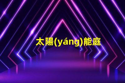 太陽(yáng)能庭院燈草坪燈提升戶外安全與美觀的最佳選擇