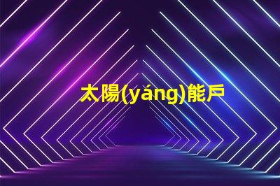 太陽(yáng)能戶(hù)外燈節(jié)能環(huán)保照明解決方案的最佳選擇
