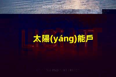 太陽(yáng)能戶外草坪燈提升夜間安全與美觀的最佳選擇嗎
