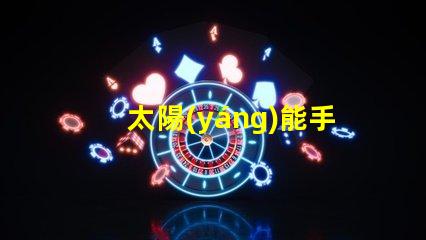 太陽(yáng)能手提燈環(huán)保照明解決方案,您還在等什么
