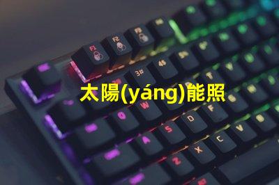 太陽(yáng)能照明提升能效的綠色照明方案,你準(zhǔn)備好了嗎