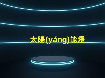 太陽(yáng)能燈光控開(kāi)關(guān)提升戶外照明效率的智能選擇