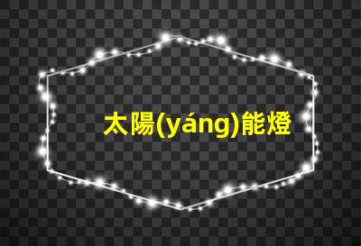 太陽(yáng)能燈多少錢(qián)了解市場(chǎng)價(jià)格與性價(jià)比