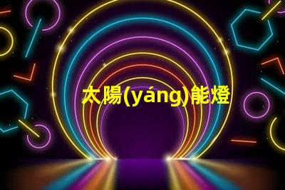 太陽(yáng)能燈庭院燈用電嗎探討太陽(yáng)能與電能的完美結(jié)合