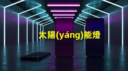 太陽(yáng)能燈戶外壁燈高效節(jié)能照明解決方案,有哪些選擇