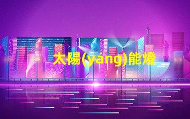 太陽(yáng)能燈控制器提高效率的智能控制方案,助力節(jié)能