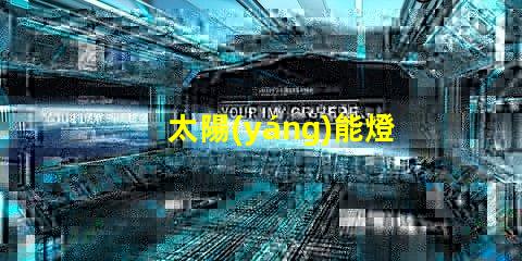 太陽(yáng)能燈路燈創(chuàng)新節(jié)能解決方案的未來