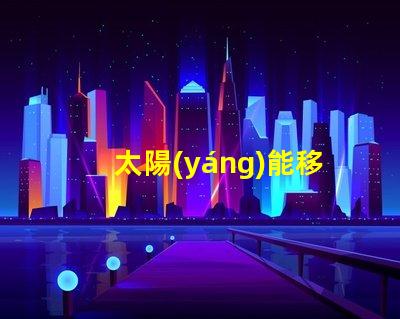 太陽(yáng)能移動(dòng)式交通信號(hào)燈解決道路安全的新方案