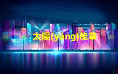 太陽(yáng)能草坪燈庭院燈提升戶(hù)外美感與安全性的完美選擇
