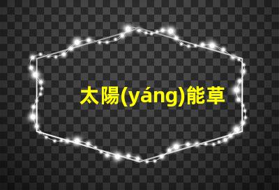 太陽(yáng)能草坪燈生產(chǎn)廠家選擇合適的制造商,提升產(chǎn)品質(zhì)量