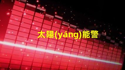 太陽(yáng)能警示燈安全隱患警示的最佳選擇嗎