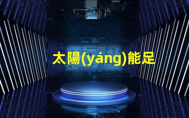 太陽(yáng)能足球燈提升場(chǎng)地安全與能效的絕佳選擇