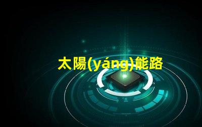 太陽(yáng)能路燈200w多少錢價(jià)格解析與市場(chǎng)趨勢(shì)分析