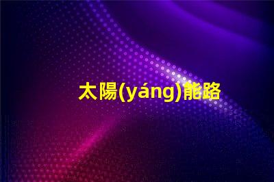太陽(yáng)能路燈不亮怎么維修揭示常見(jiàn)故障及解決方案