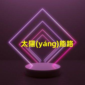太陽(yáng)能路燈價(jià)格多少詳解最新市場(chǎng)行情與購(gòu)買(mǎi)建議