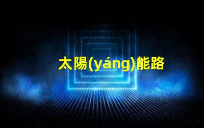 太陽(yáng)能路燈多少錢(qián)一個(gè)揭示太陽(yáng)能路燈的實(shí)際成本與投資回報(bào)
