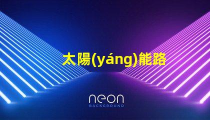 太陽(yáng)能路燈多少錢一根了解太陽(yáng)能路燈的成本與投資回報(bào)