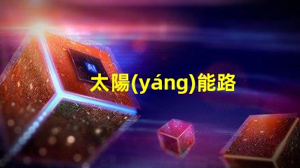 太陽(yáng)能路燈庭院燈批發(fā)高效節(jié)能的理想選擇,您還在等什么