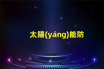 太陽(yáng)能防爆路燈提升安全性的環(huán)保照明解決方案