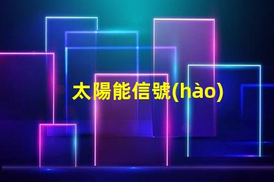 太陽能信號(hào)燈批發(fā)如何選擇高性價(jià)比的太陽能信號(hào)燈