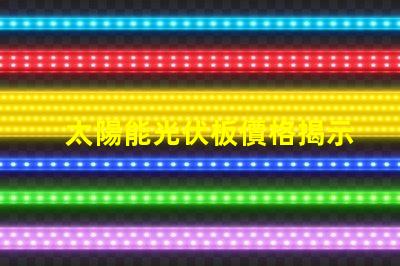 太陽能光伏板價格揭示最新市場趨勢與成本分析