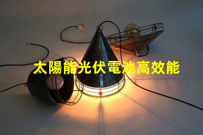 太陽能光伏電池高效能與未來能源的必然選擇