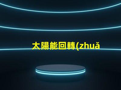 太陽能回轉(zhuǎn)燈節(jié)能環(huán)保技術(shù)帶來的安全保障